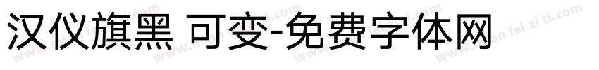 汉仪旗黑 可变字体转换